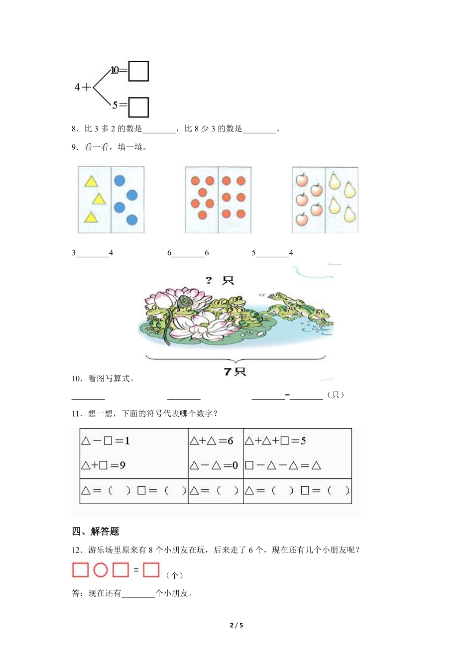 一年级上册数学人教版课时练第5单元《8和9》03（含答案2.pdf_第2页