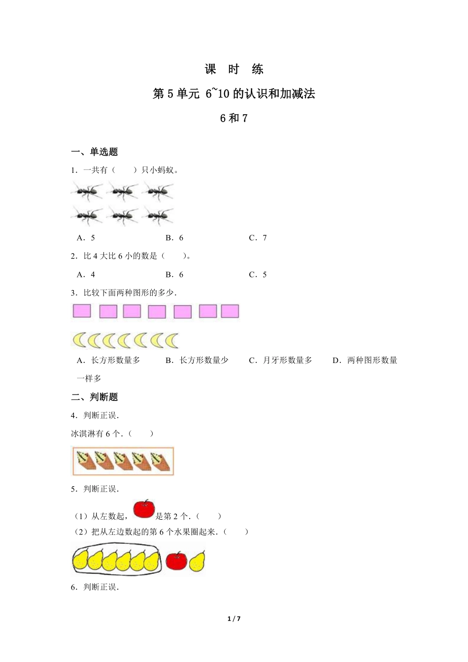 一年级上册数学人教版课时练第5单元《6和7》01（含答案2.pdf_第1页
