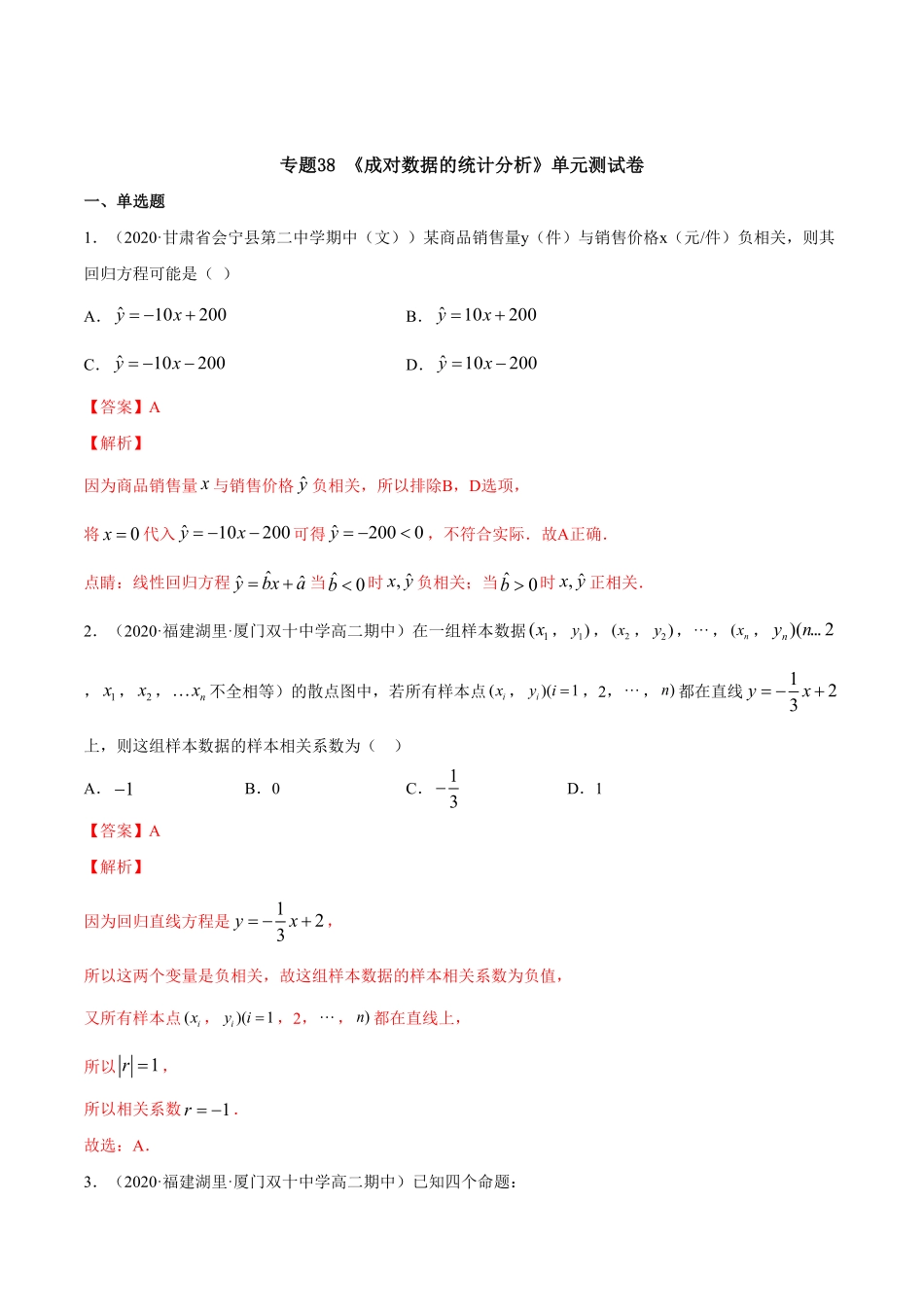 高中试卷-专题38成对数据的统计分析（单元测试卷【解析版】含答案.pdf_第1页
