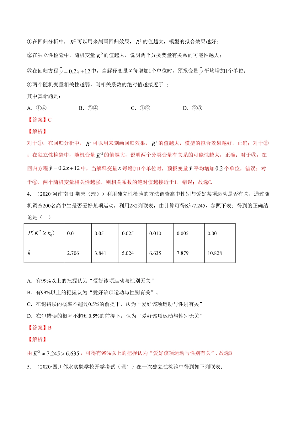 高中试卷-专题38成对数据的统计分析（单元测试卷【解析版】含答案.pdf_第2页
