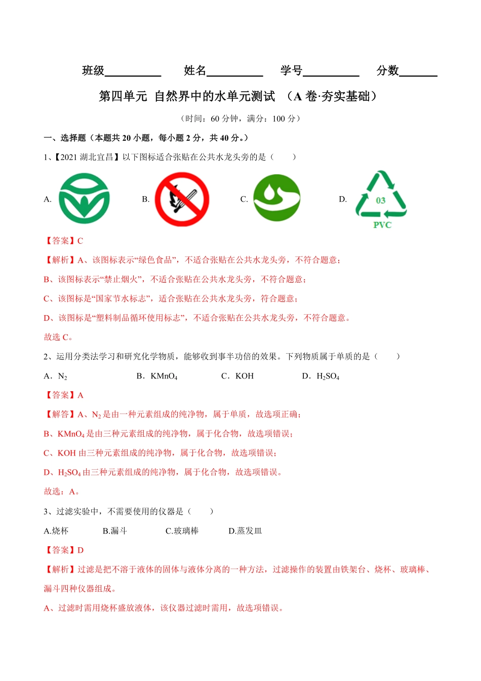 第四单元自然界中的水单元测试卷（A卷-夯实基础（人教版.pdf_第1页