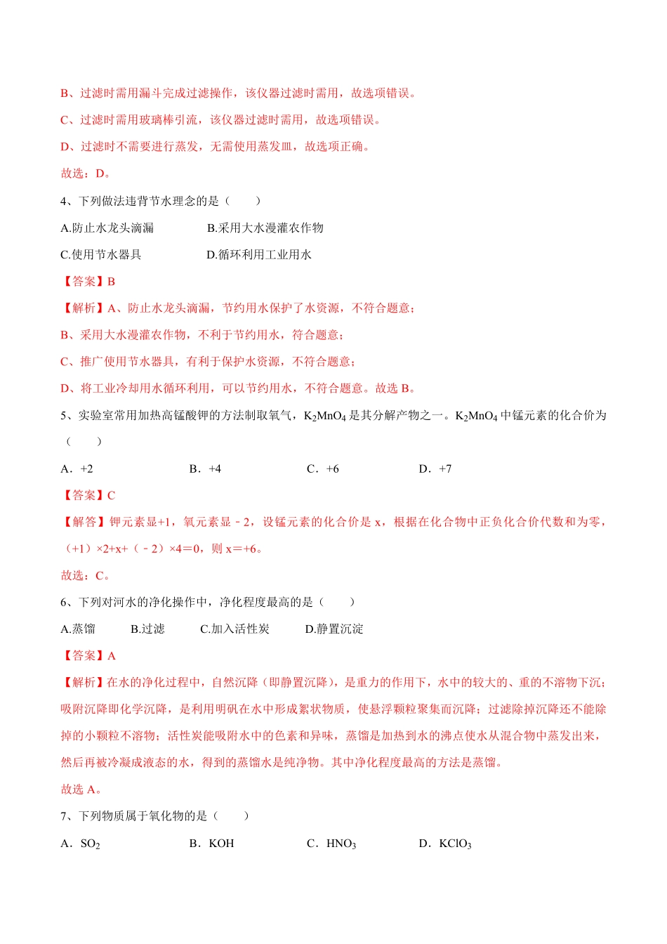 第四单元自然界中的水单元测试卷（A卷-夯实基础（人教版.pdf_第2页
