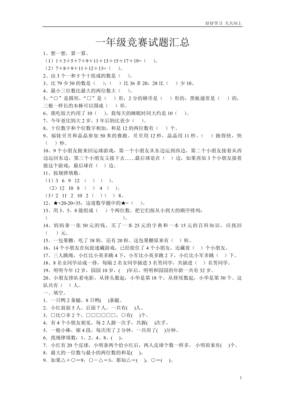 一年级上册数学竞赛试题.pdf_第1页