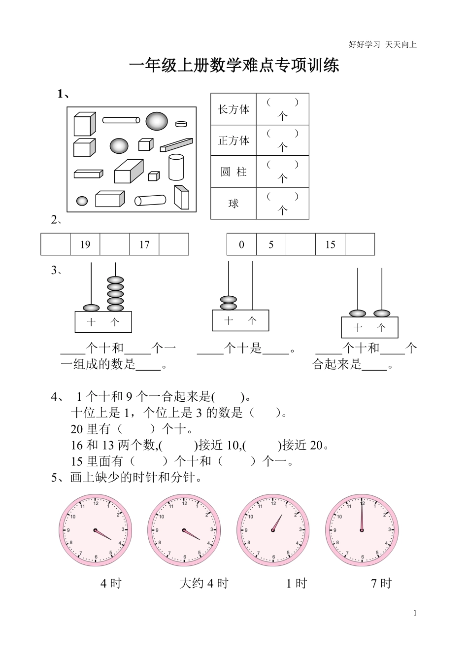 一年级上册数学难点专项训练.pdf_第1页