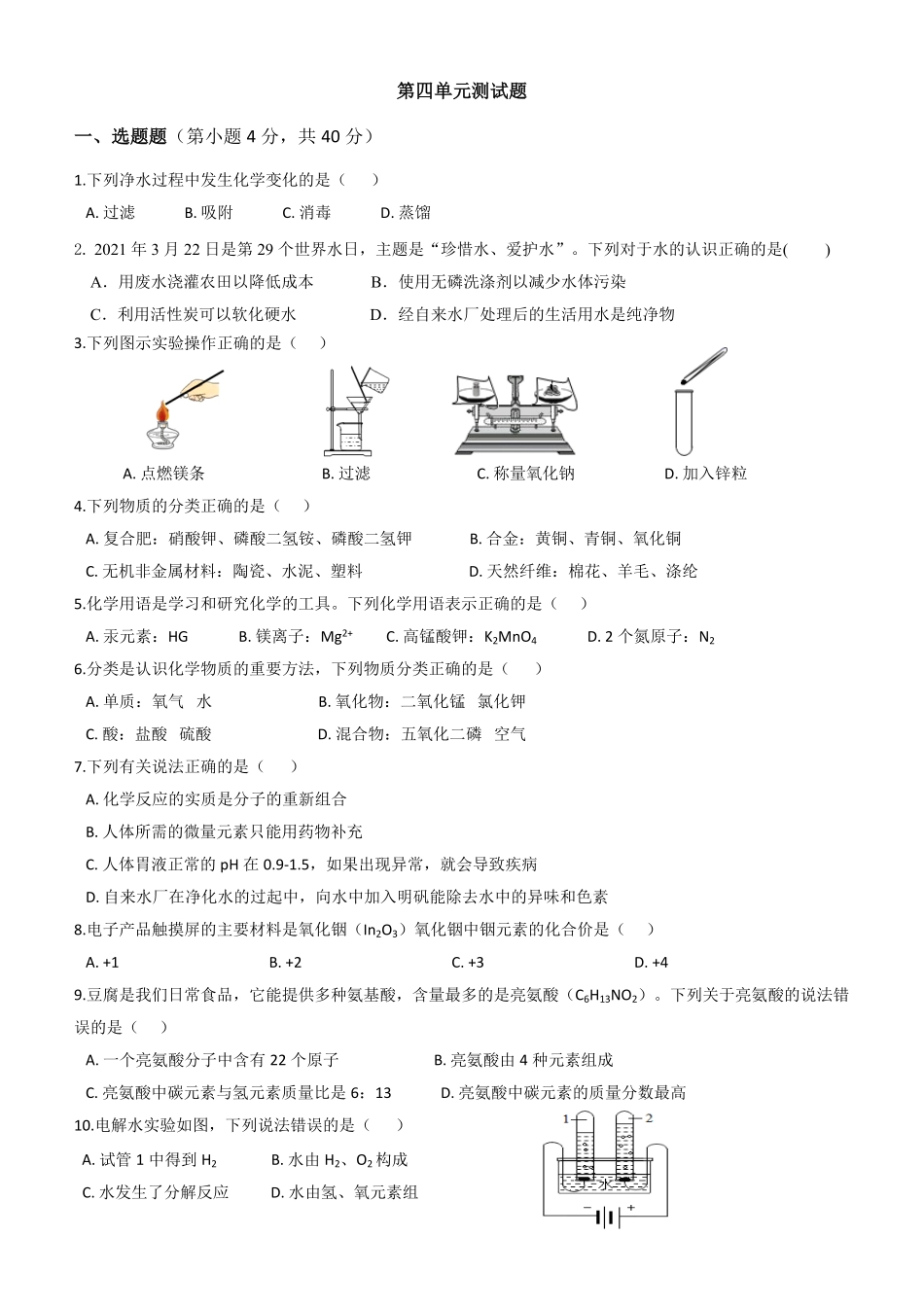 第四单元自然界的水单元测试年九年级化学人教版上册含答案.pdf_第1页