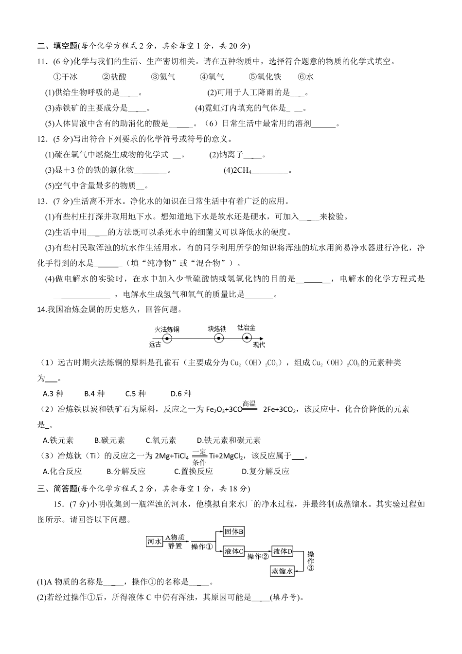 第四单元自然界的水单元测试年九年级化学人教版上册含答案.pdf_第2页