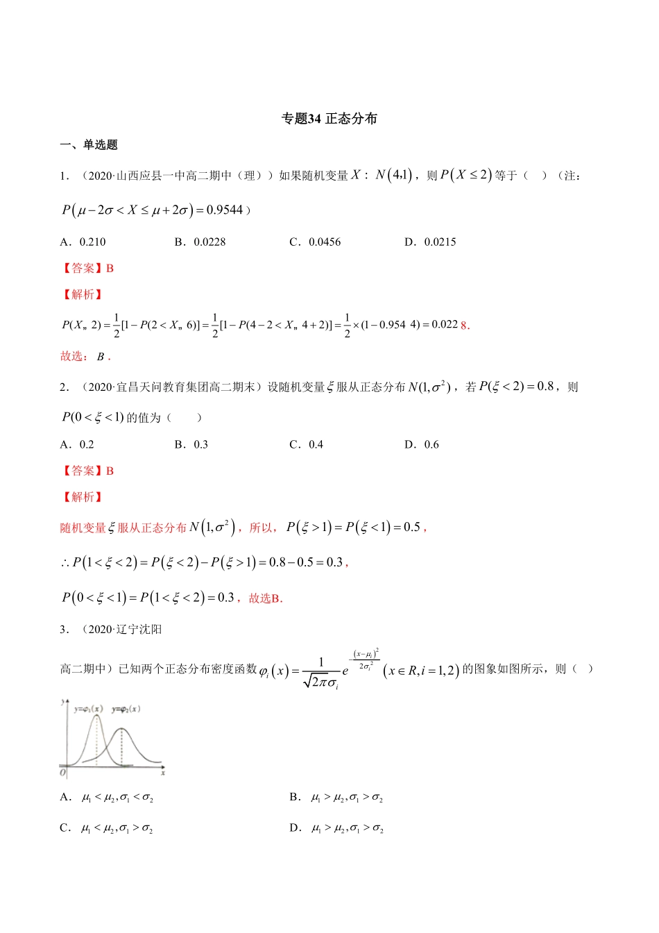 高中试卷-专题34正态分布含答案.pdf_第1页