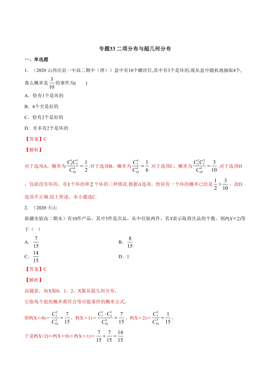 高中试卷-专题33二项分布与超几何分布含答案.pdf_第1页
