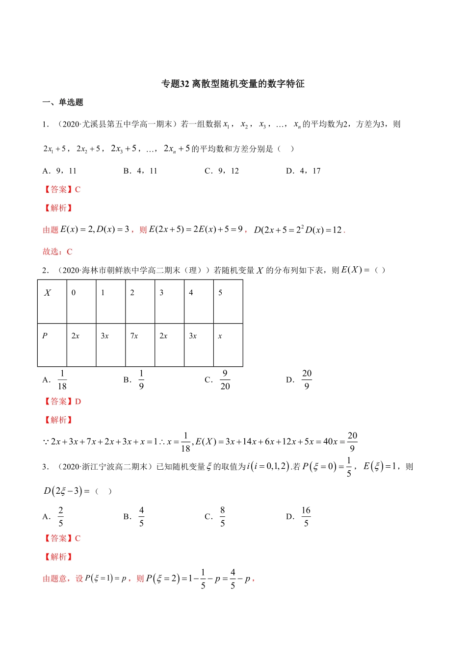 高中试卷-专题32离散型随机变量的数字特征含答案.pdf_第1页