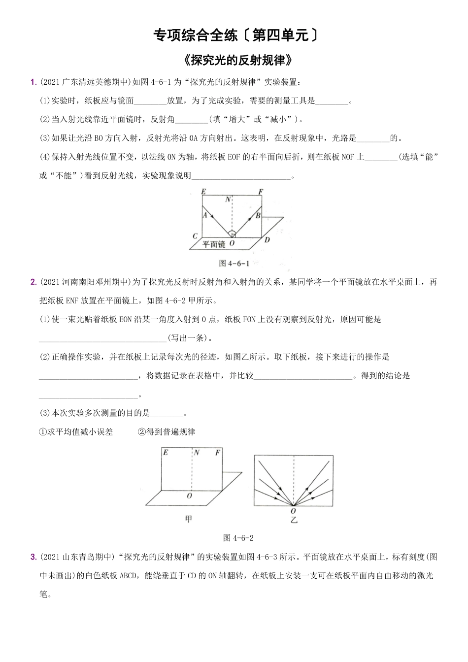 第四单元专项综合全练《探究光的反射规律》八年级物理上册新视角培优集训（人教版含答案.pdf_第1页