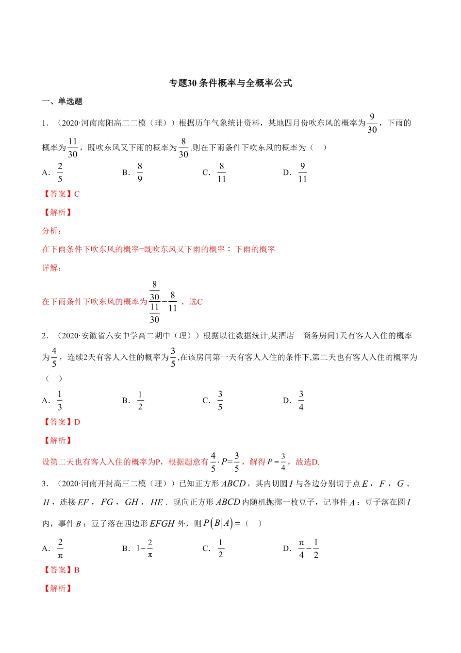 高中试卷-专题30条件概率与全概率公式含答案.pdf_第1页