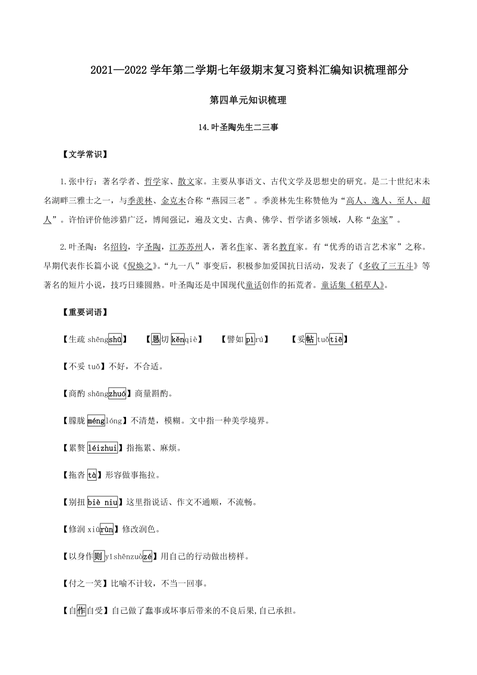第四单元知识梳理七年级语文下册期末备考单元知识梳理+专题训练（全国通用含答案.pdf_第1页