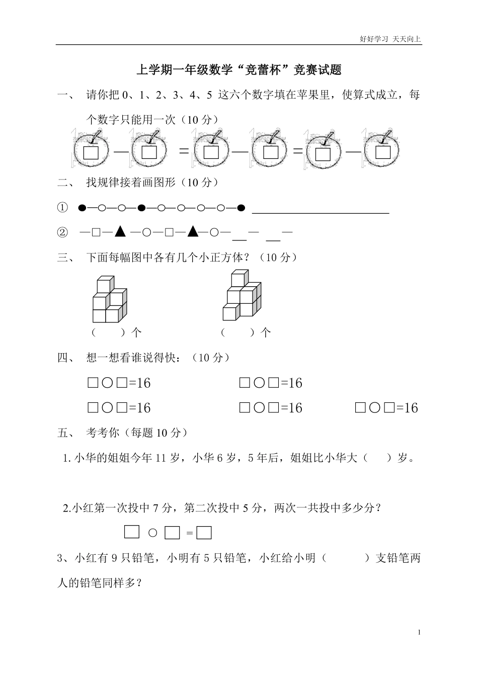 一年级上册数学“竞蕾杯”竞赛试题.pdf_第1页