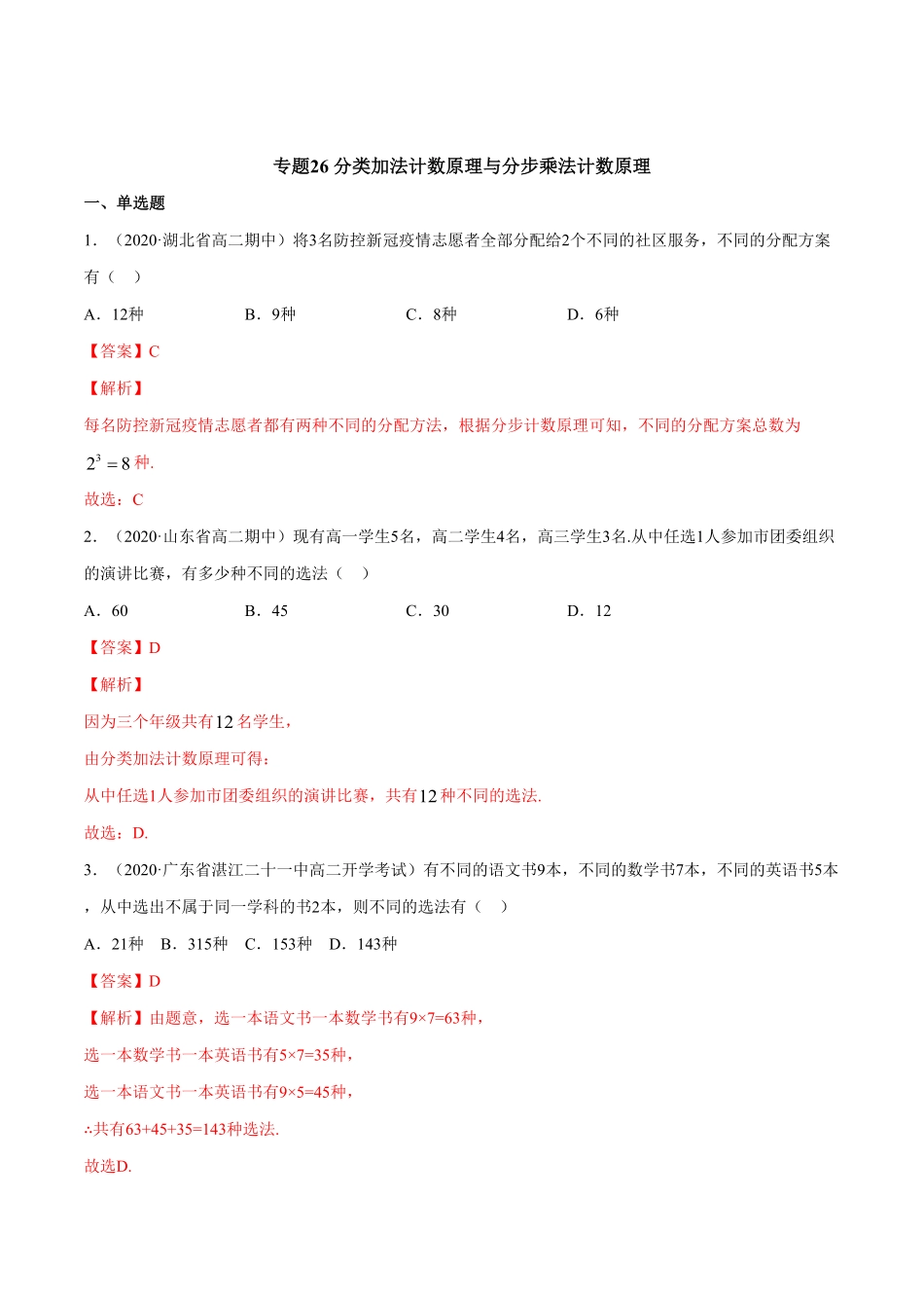 高中试卷-专题26分类加法计数原理与分步乘法计数原理含答案.pdf_第1页