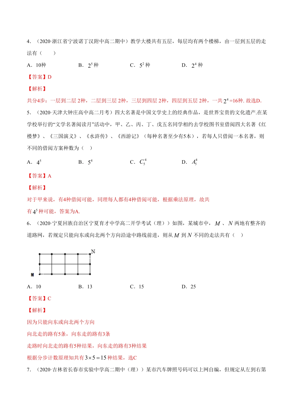 高中试卷-专题26分类加法计数原理与分步乘法计数原理含答案.pdf_第2页