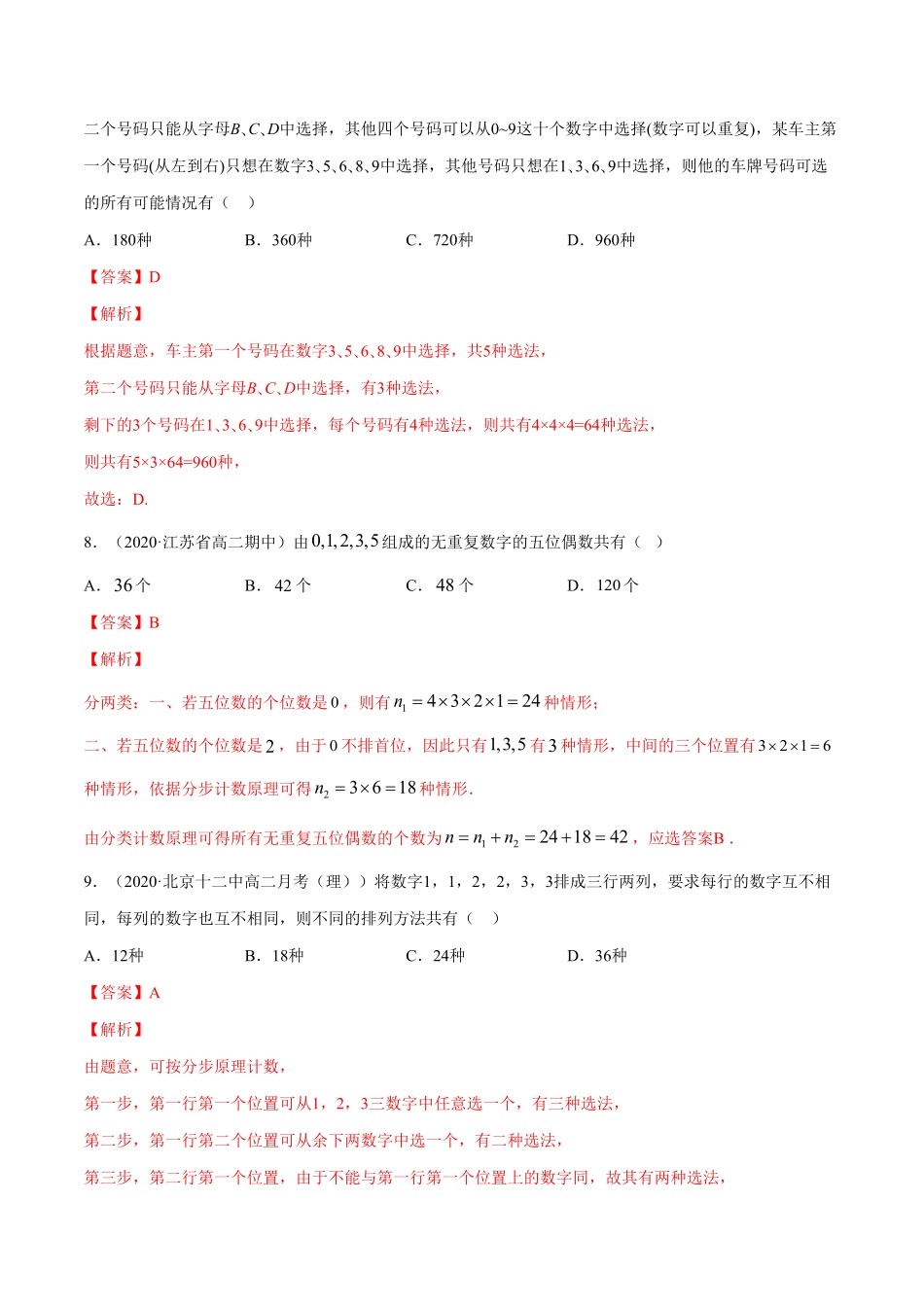 高中试卷-专题26分类加法计数原理与分步乘法计数原理含答案.pdf_第3页