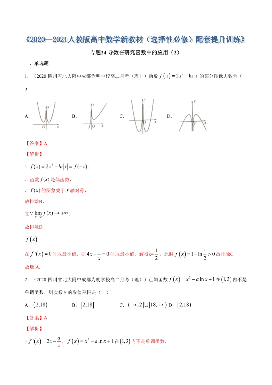高中试卷-专题24导数在研究函数中的应用（2含答案.pdf_第1页