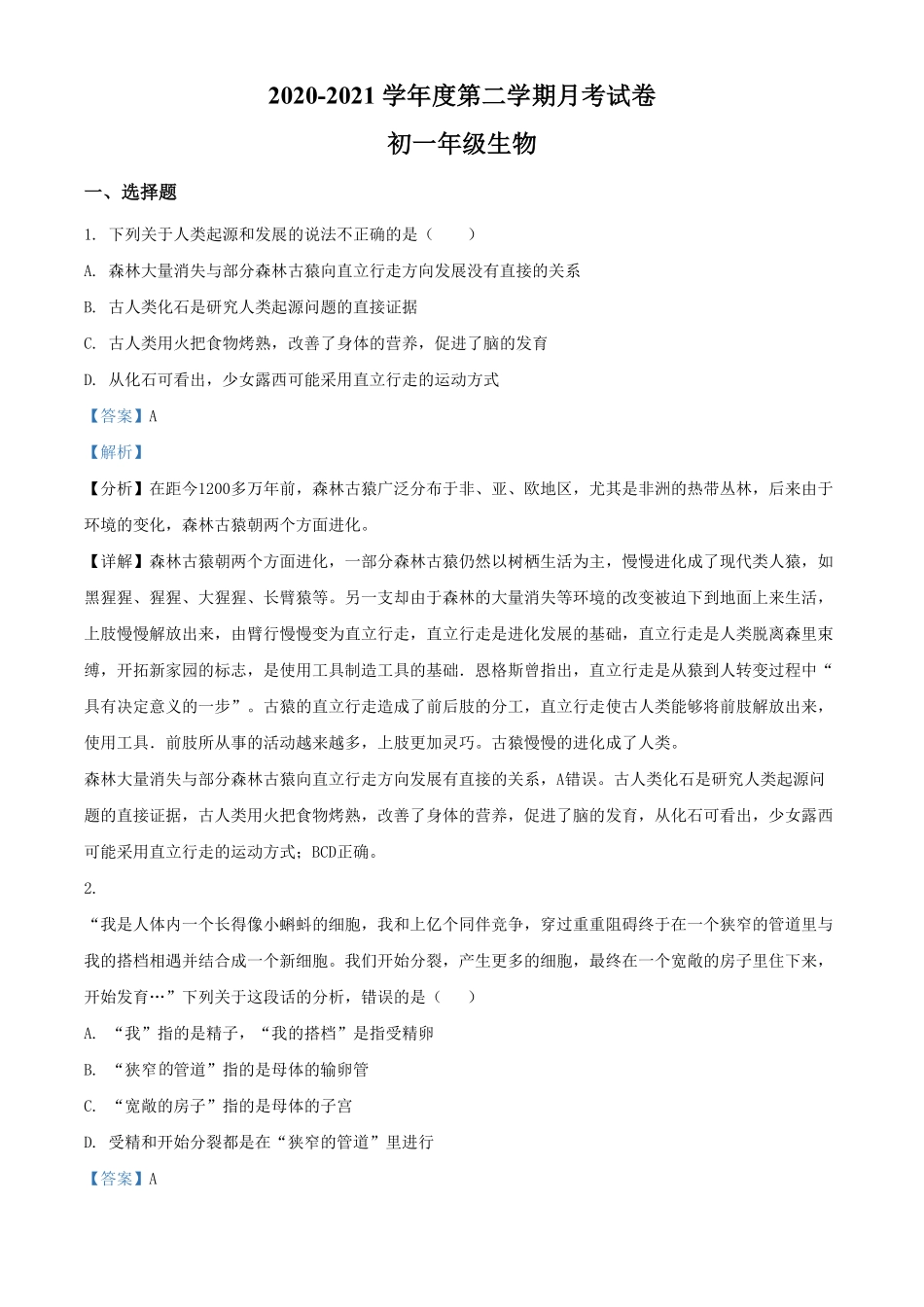 精品解析：内蒙古包头市第四十八中学七年级下册第一次月考生物试卷.pdf_第1页