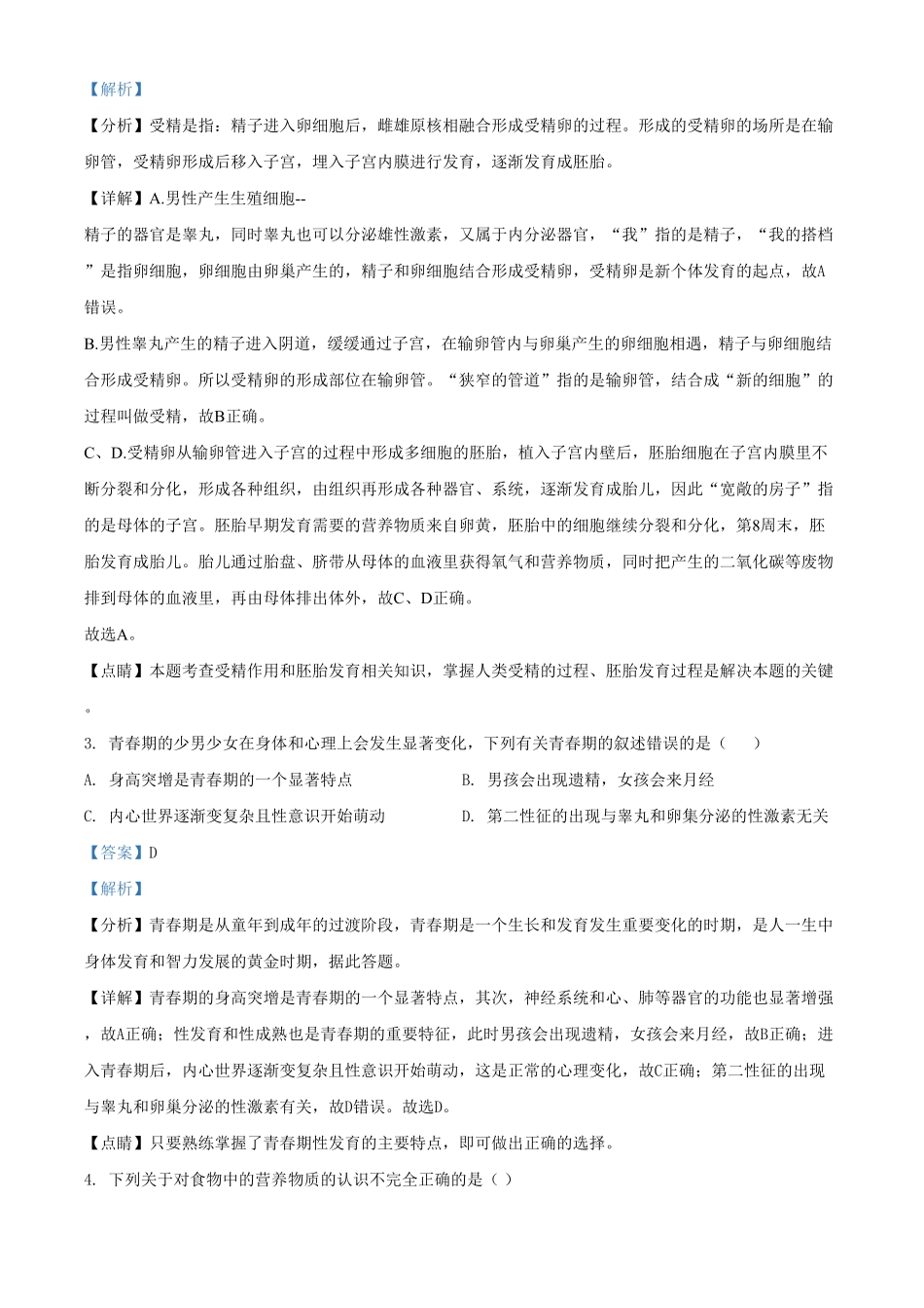 精品解析：内蒙古包头市第四十八中学七年级下册第一次月考生物试卷.pdf_第2页