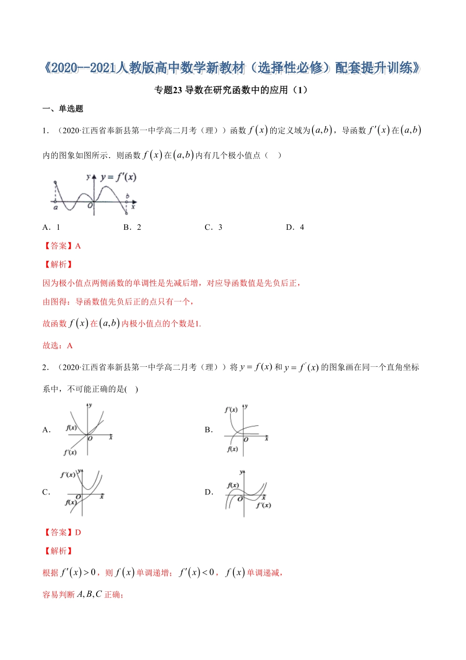 高中试卷-专题23导数在研究函数中的应用（1含答案.pdf_第1页