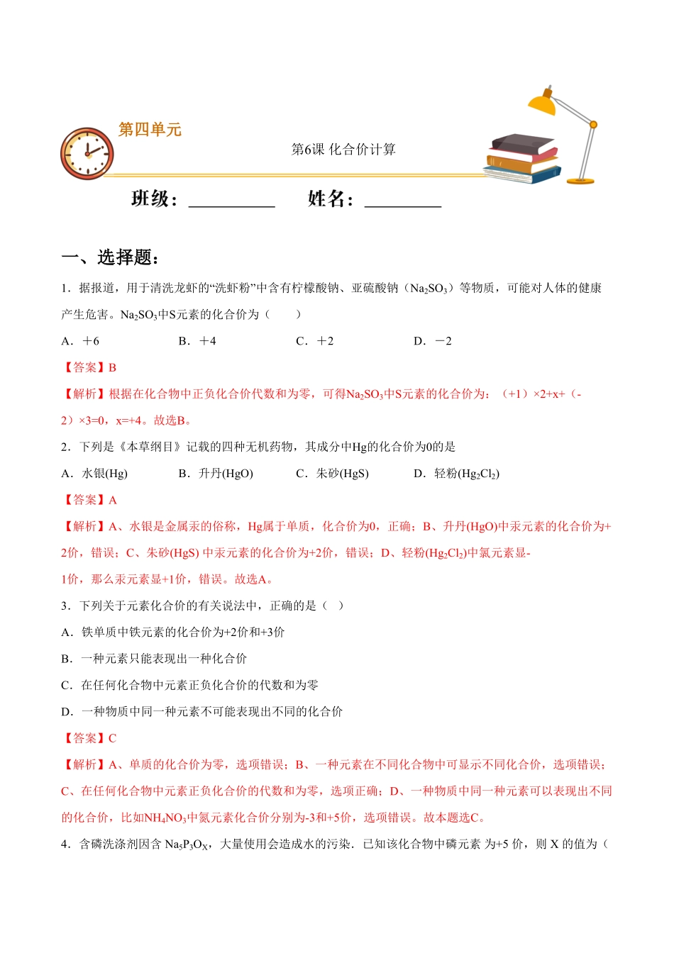 第四单元第6课化合价计算（基础练九年级化学上册十分钟同步课堂专练（人教版.pdf_第1页