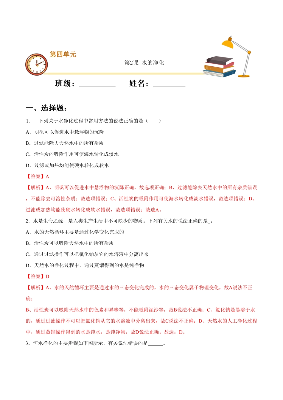 第四单元第2课水的净化（重点练九年级化学上册十分钟同步课堂专练（人教版.pdf_第1页