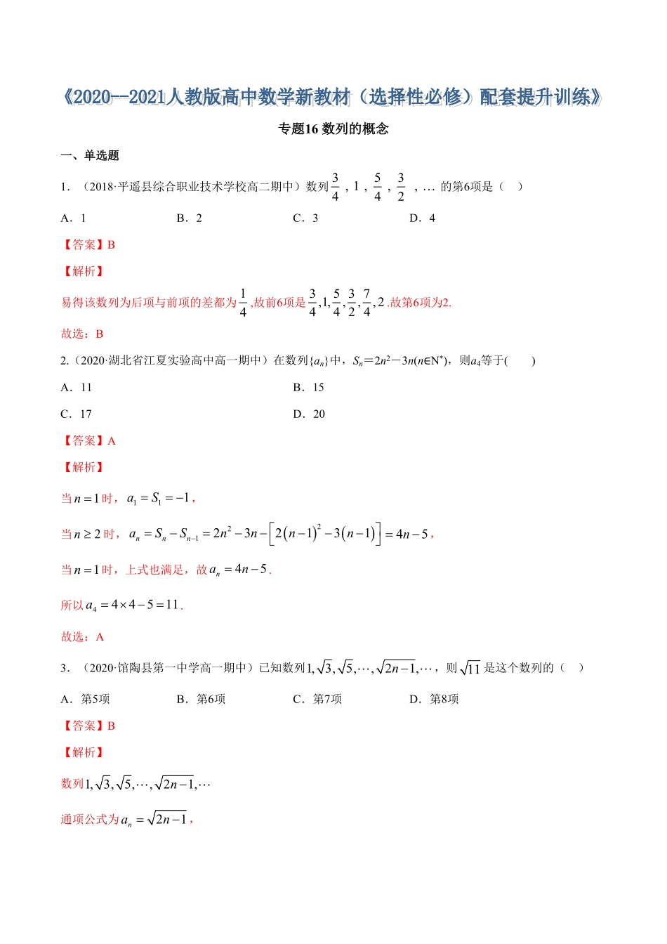 高中试卷-专题16数列的概念含答案.pdf_第1页