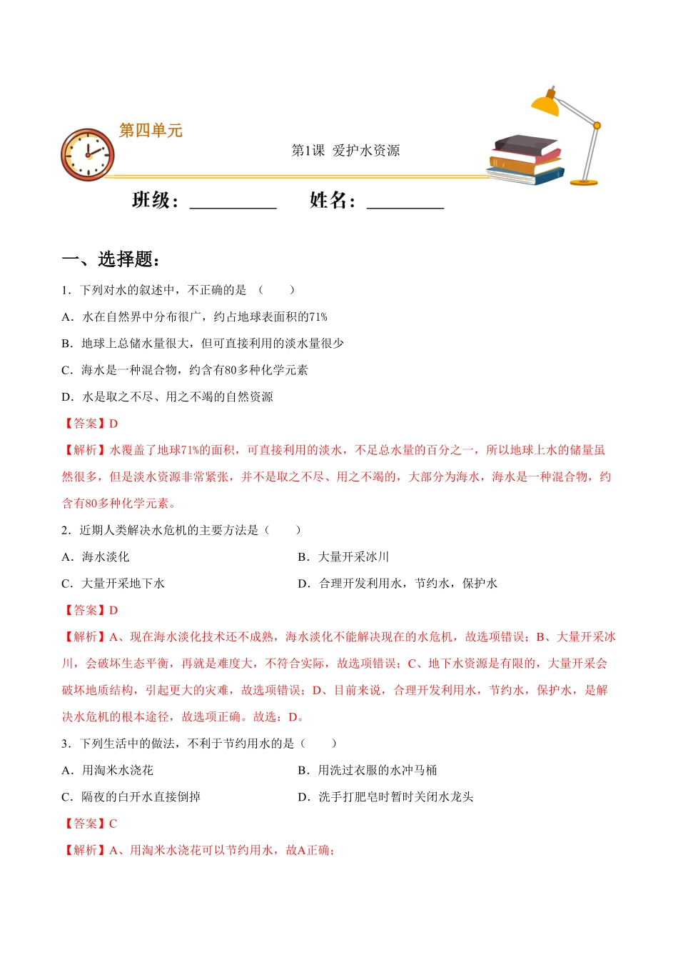 第四单元第1课爱护水资源（基础练九年级化学上册十分钟同步课堂专练（人教版.pdf_第1页