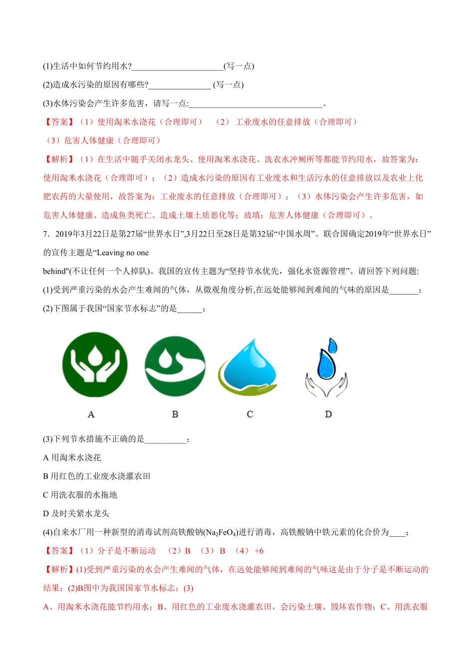 第四单元第1课爱护水资源（基础练九年级化学上册十分钟同步课堂专练（人教版.pdf_第3页