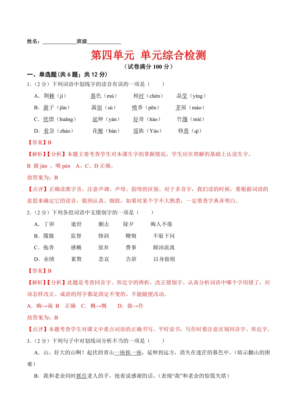 第四单元单元综合检测七年级语文下册课后培优练（部编版.pdf_第1页