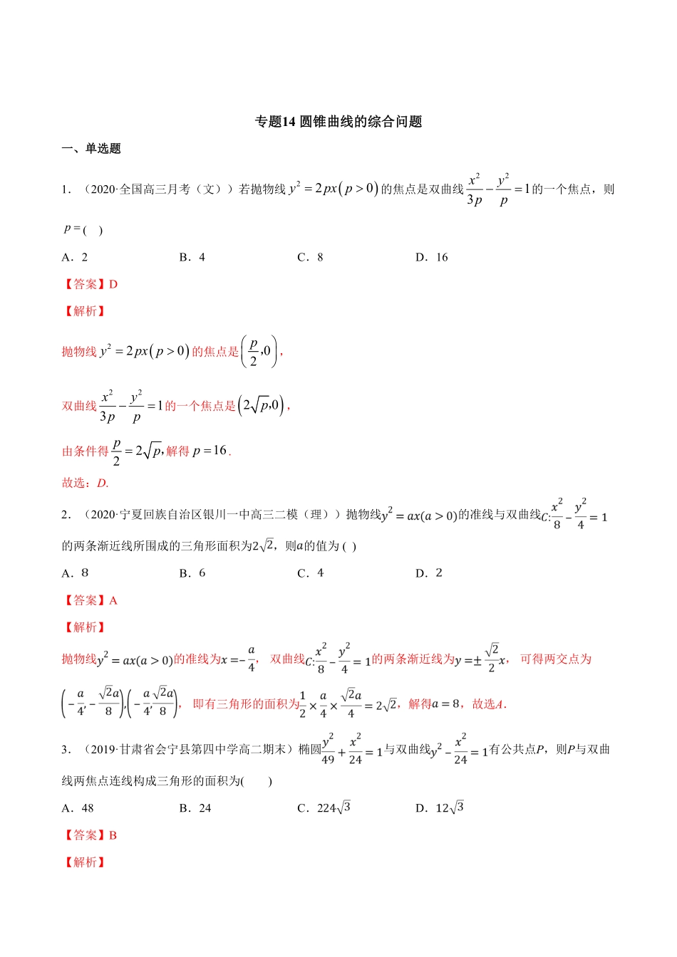 高中试卷-专题14圆锥曲线的综合问题含答案.pdf_第1页