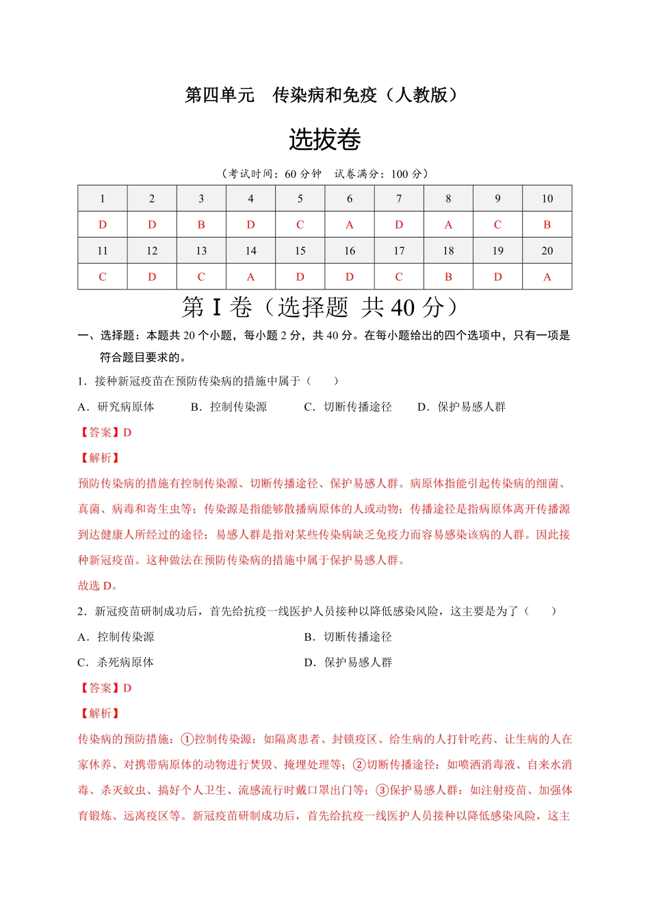 第四单元传染病和免疫（选拔卷【单元测试】年八年级生物下册尖子生选拔卷（人教版.pdf_第1页
