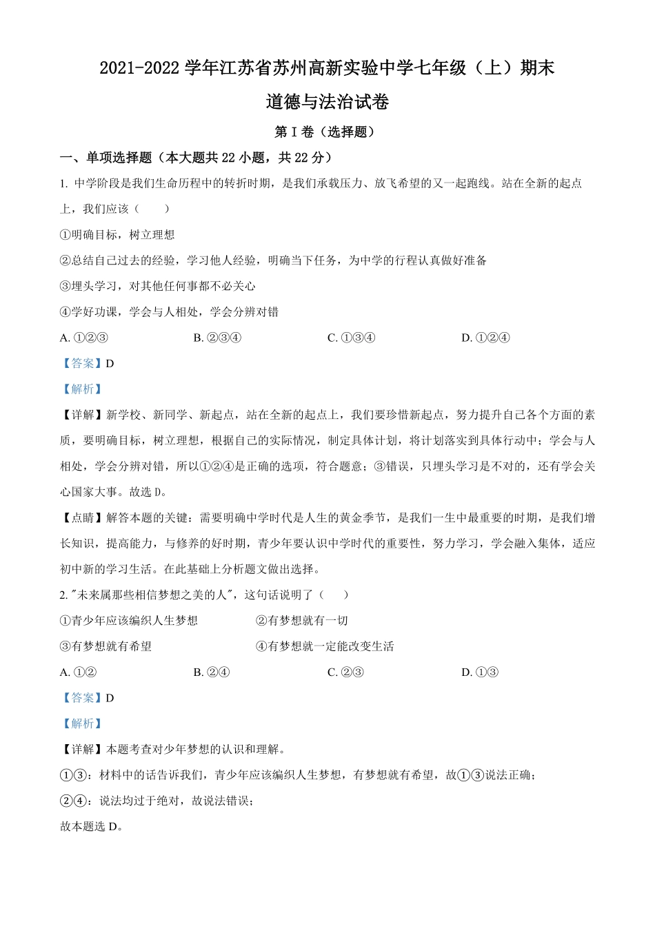精品解析：江苏省苏州高新区实验初级中学年七年级上册期末道德与法治试卷.pdf_第1页