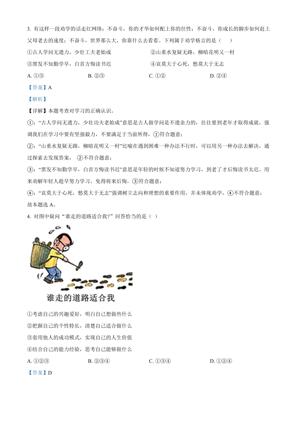 精品解析：江苏省苏州高新区实验初级中学年七年级上册期末道德与法治试卷.pdf_第2页