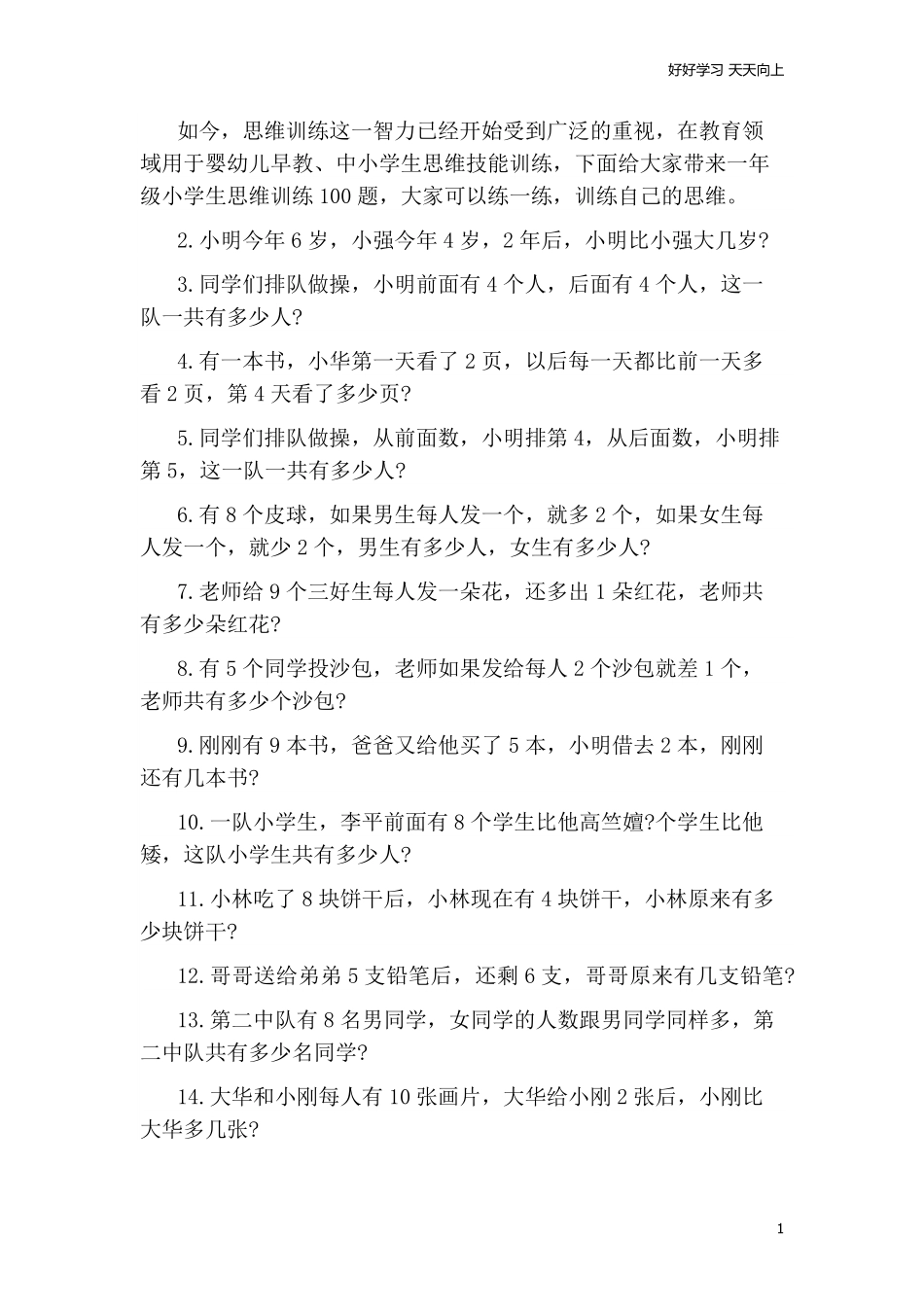 一年级期末-小学生思维训练100题.pdf_第1页