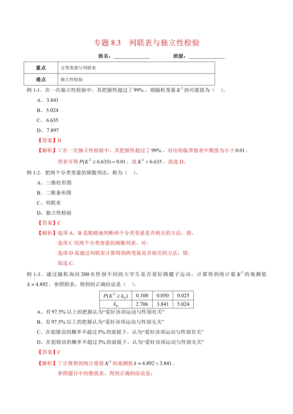 高中试卷-专题8.3列联表与独立性检验含答案.pdf_第1页