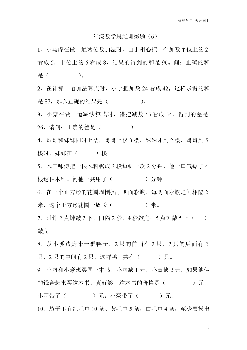 一年级期末暑假-数学思维训练题6.pdf_第1页