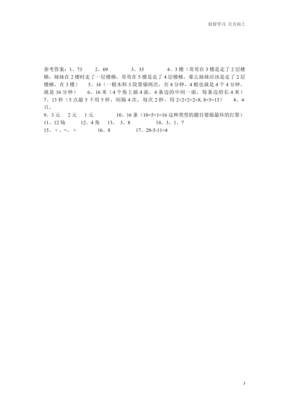 一年级期末暑假-数学思维训练题6.pdf_第3页