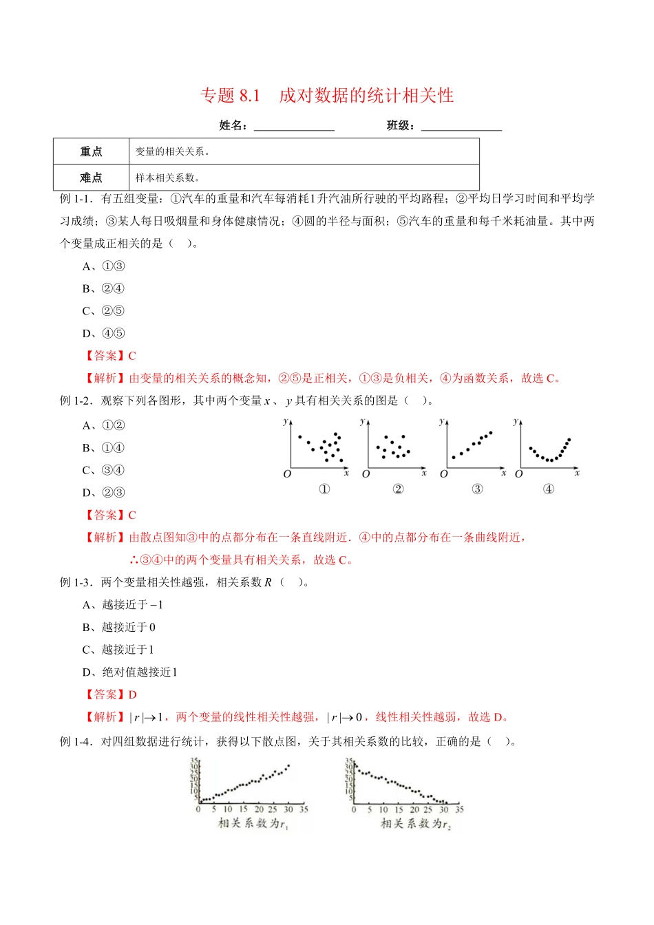高中试卷-专题8.1成对数据的统计相关性含答案.pdf_第1页