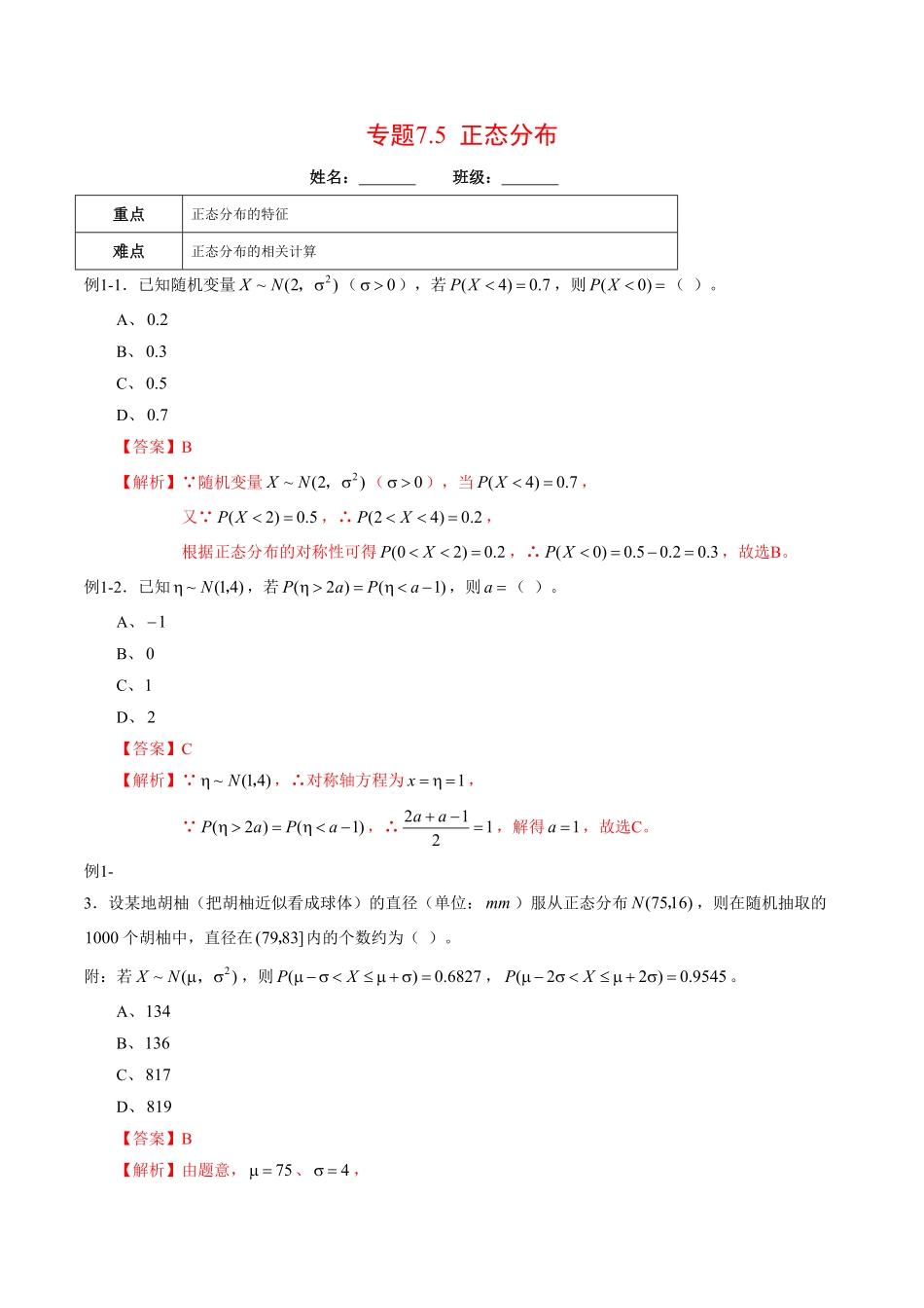高中试卷-专题7.5正态分布含答案.pdf_第1页