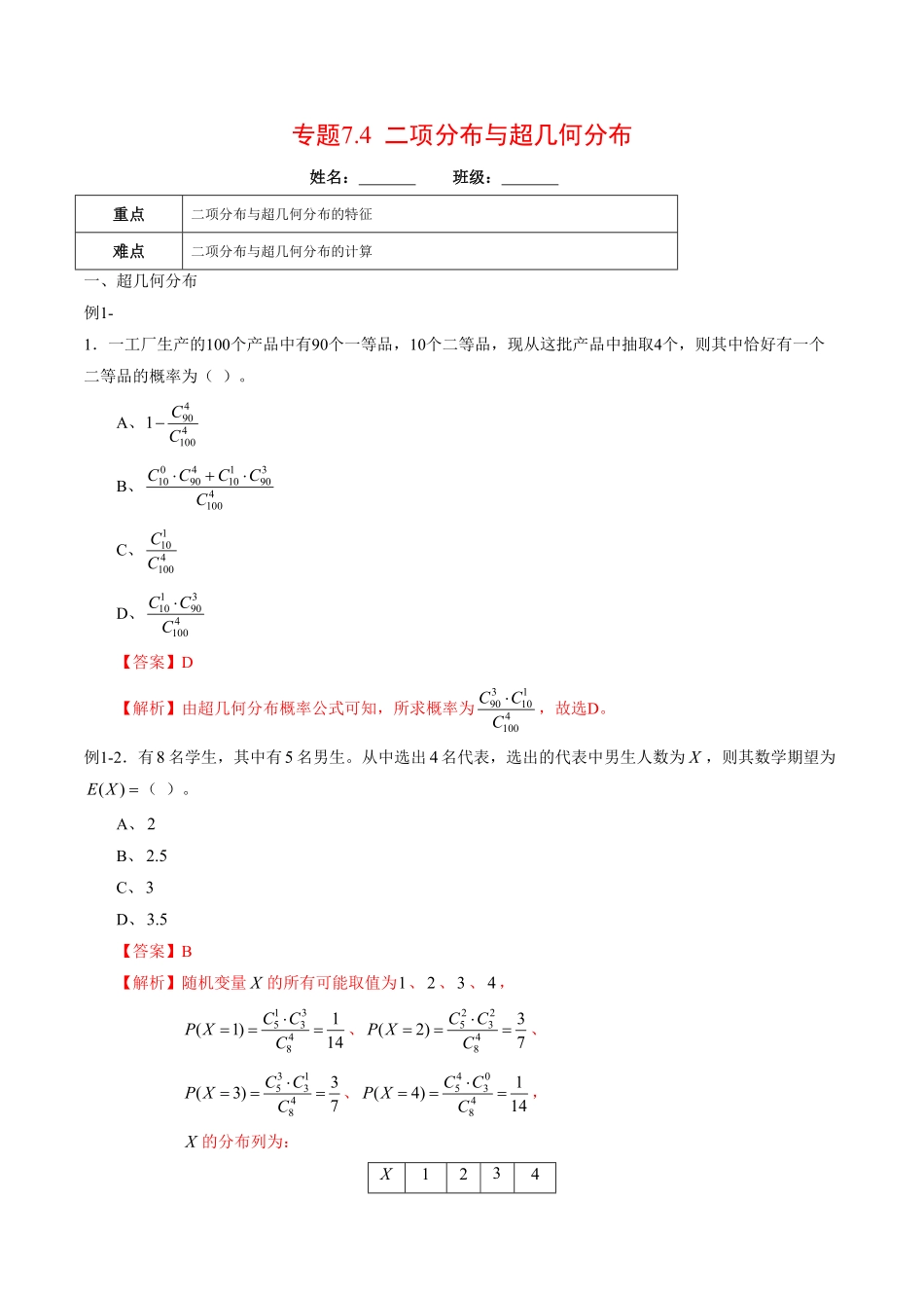 高中试卷-专题7.4二项分布与超几何分布含答案.pdf_第1页
