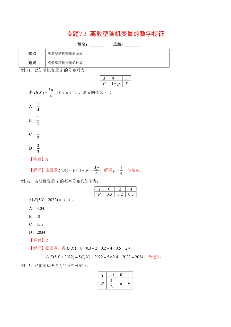 高中试卷-专题7.3离散型随机变量的数字特征含答案.pdf_第1页