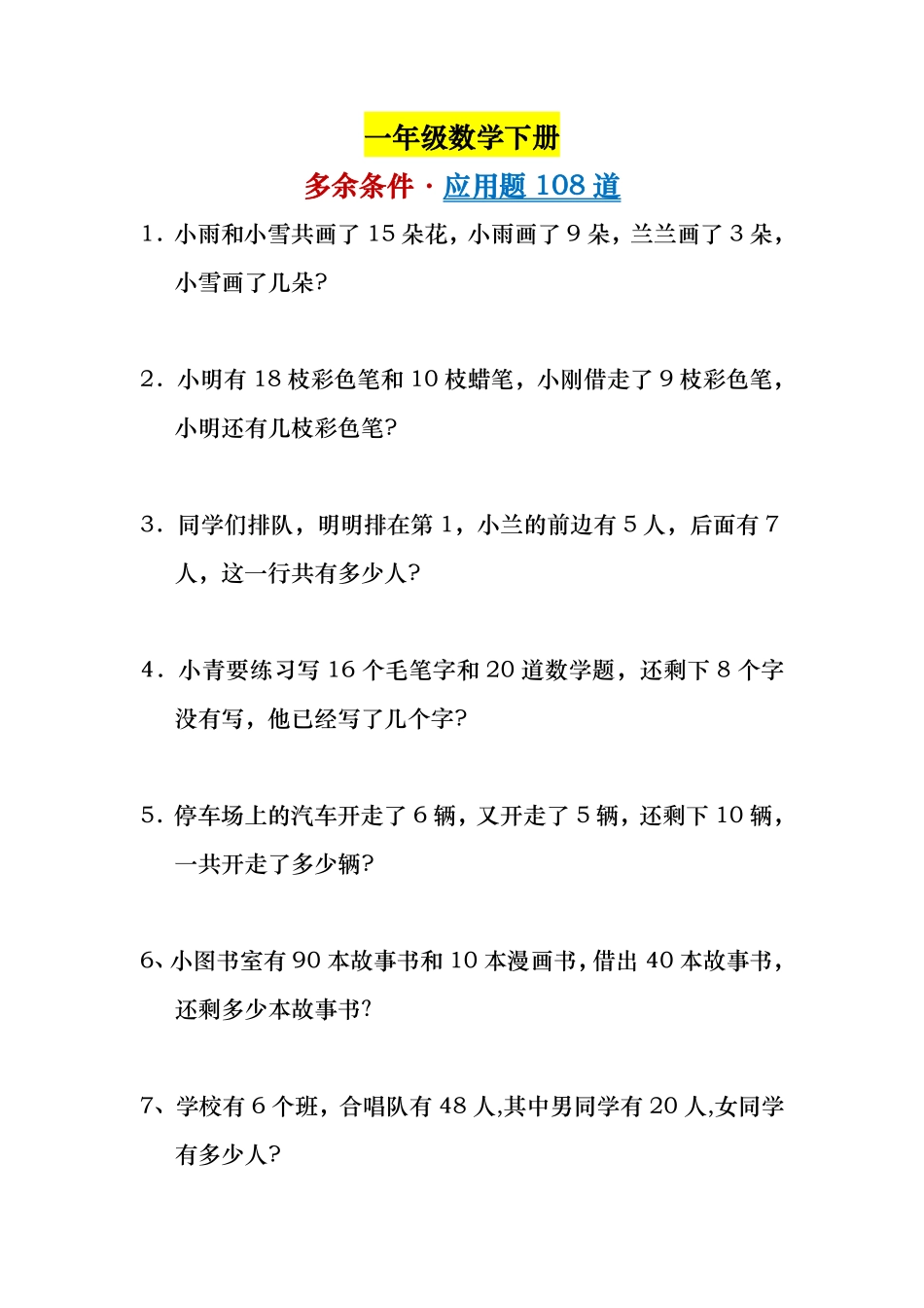 一年级多余条件应用题.pdf_第1页