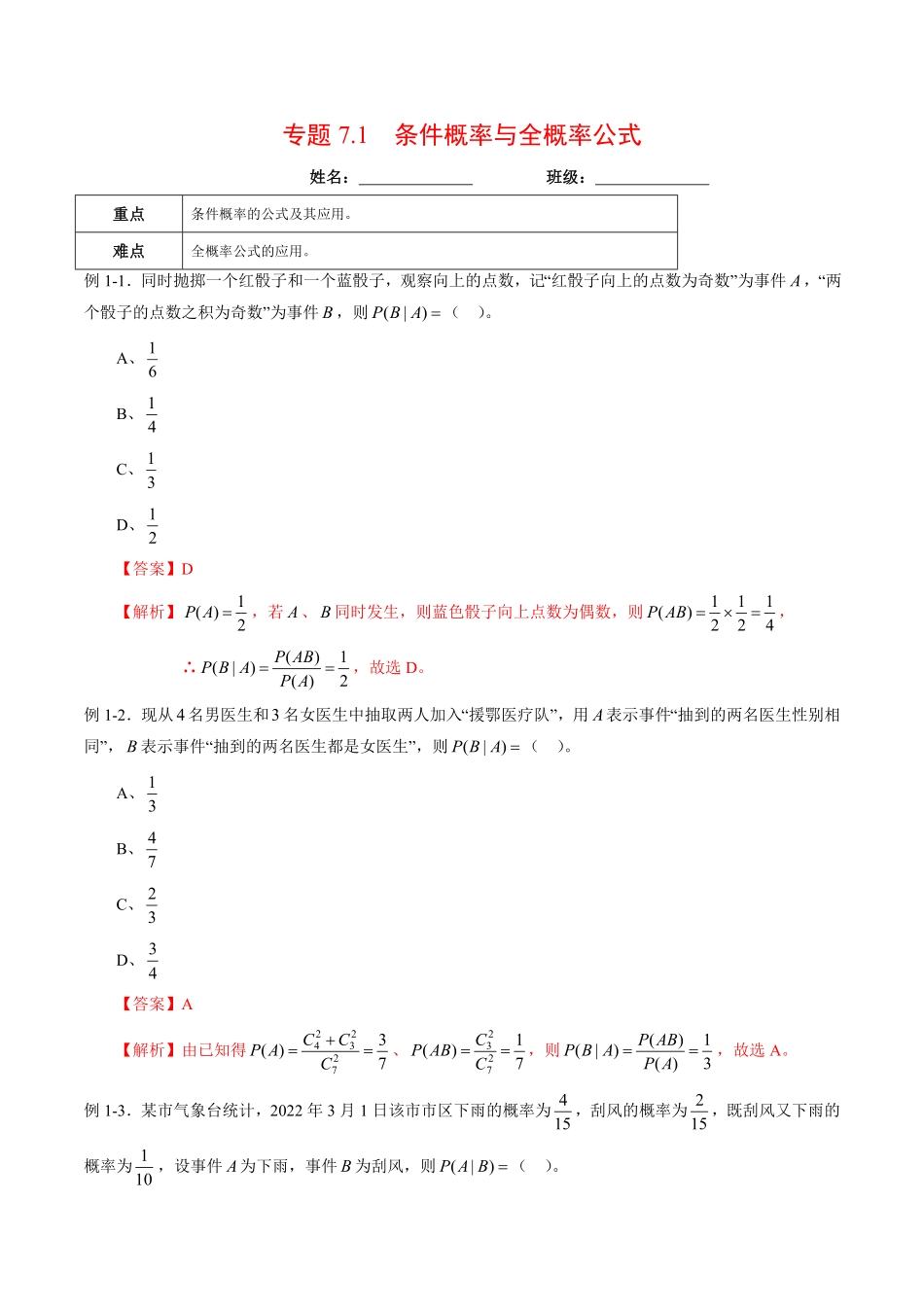 高中试卷-专题7.1条件概率与全概率公式含答案.pdf_第1页
