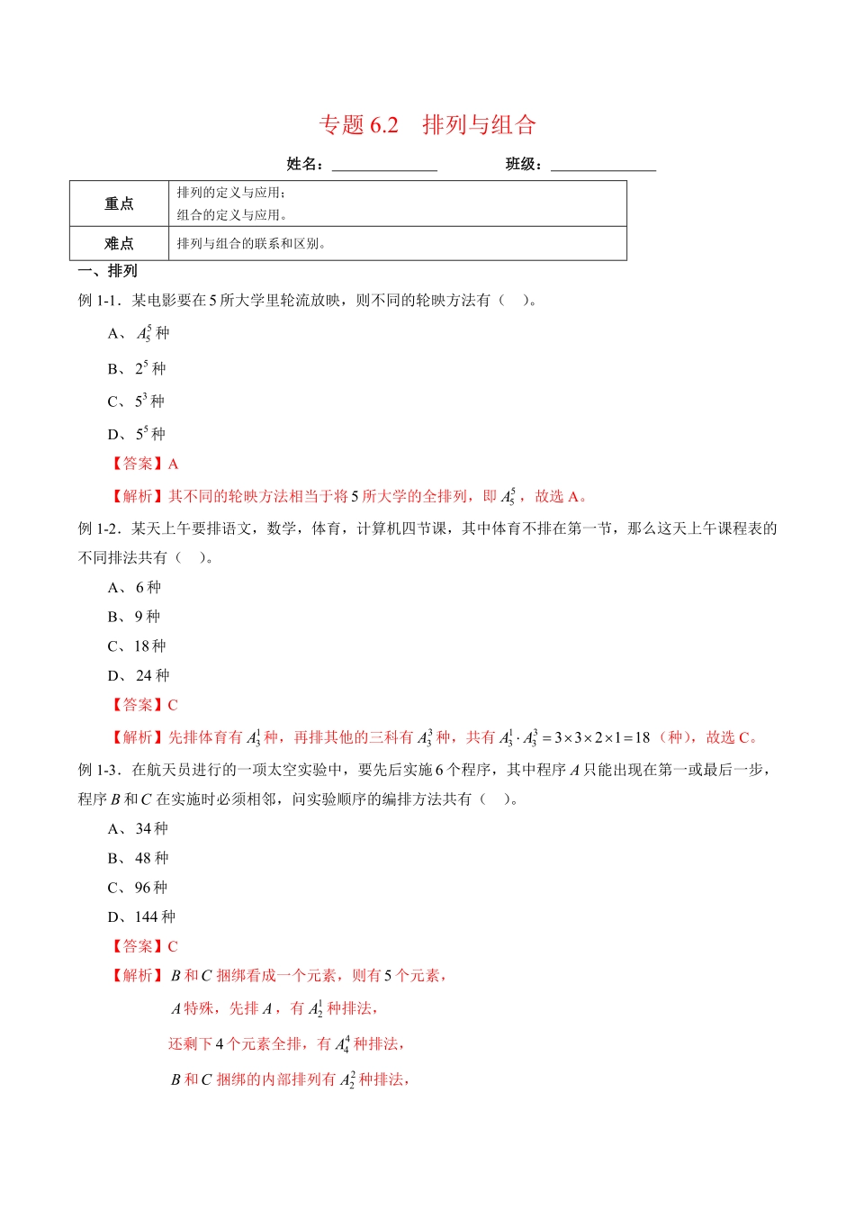 高中试卷-专题6.2排列与组合含答案.pdf_第1页