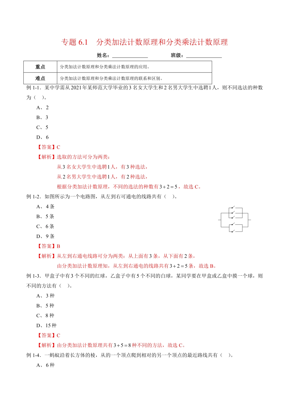 高中试卷-专题6.1分类加法计数原理和分类乘法计数原理含答案.pdf_第1页