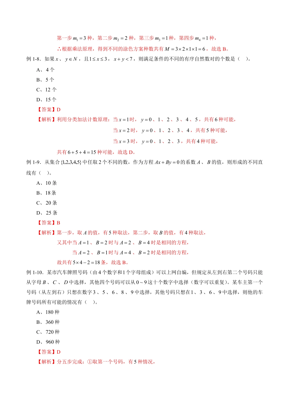 高中试卷-专题6.1分类加法计数原理和分类乘法计数原理含答案.pdf_第3页