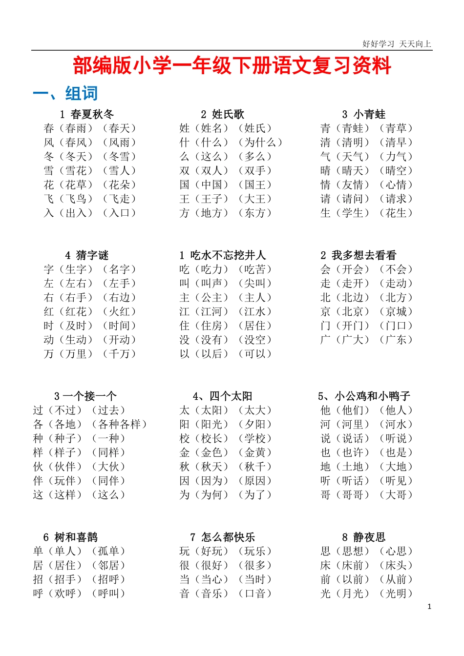 一年级部编版语文下册总复习知识点.pdf_第1页