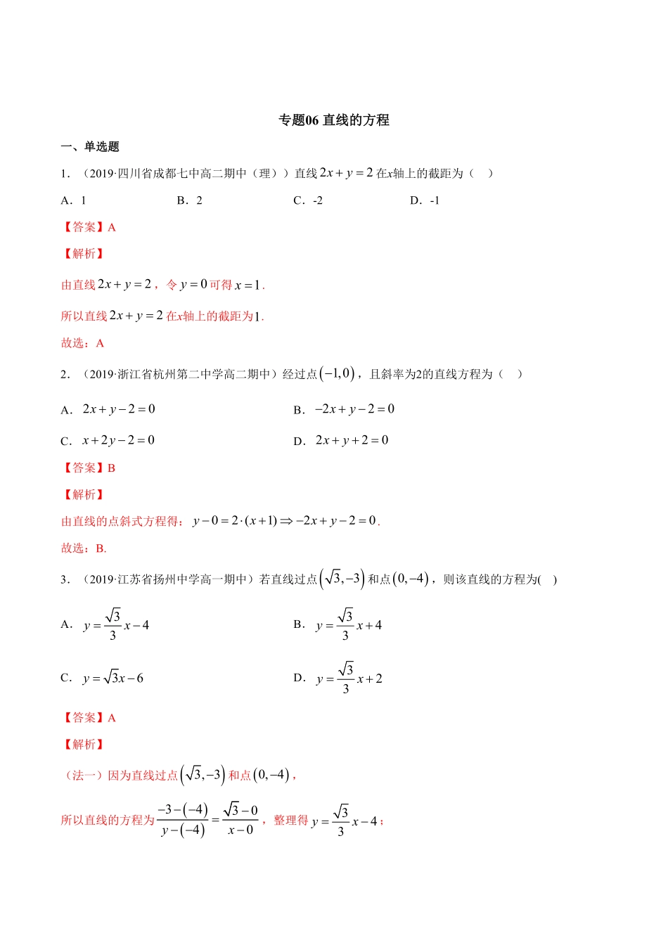 高中试卷-专题直线的方程含答案.pdf_第1页