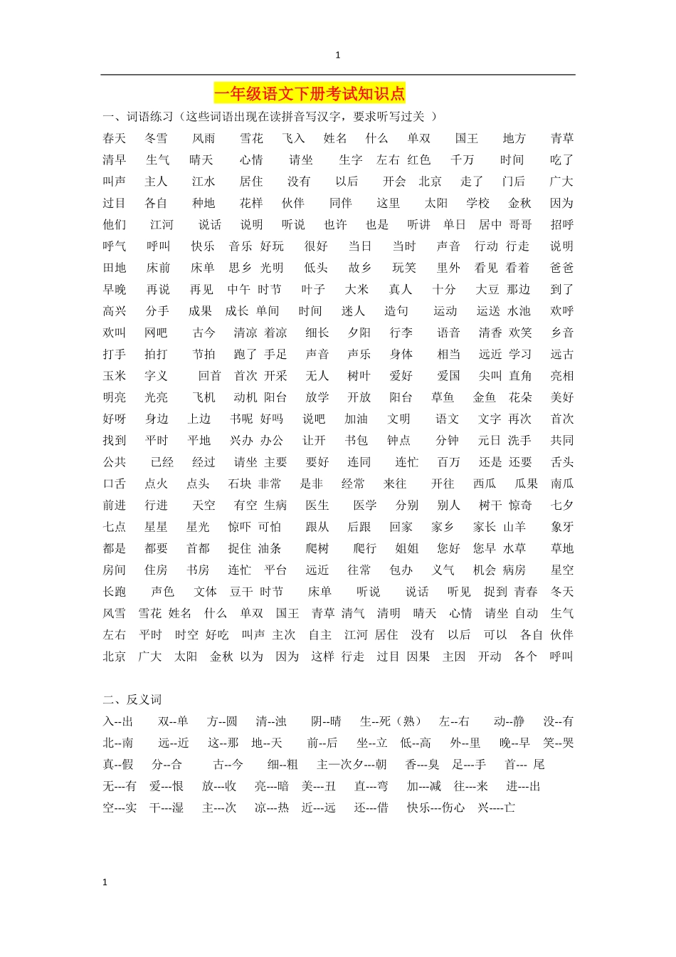 一年级部编版语文下册考试知识点.pdf_第1页